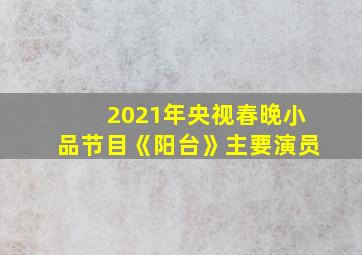 2021年央视春晚小品节目《阳台》主要演员