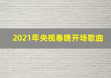 2021年央视春晚开场歌曲