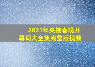 2021年央视春晚开幕词大全集完整版视频