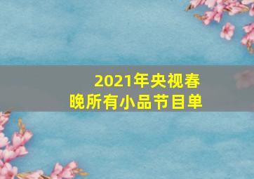 2021年央视春晚所有小品节目单