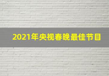 2021年央视春晚最佳节目