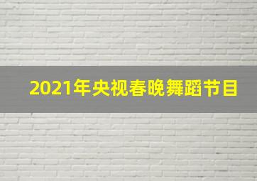 2021年央视春晚舞蹈节目