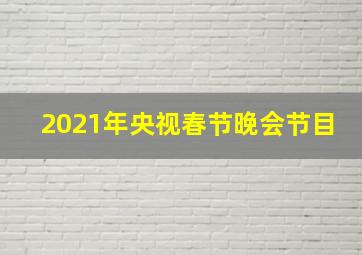 2021年央视春节晚会节目