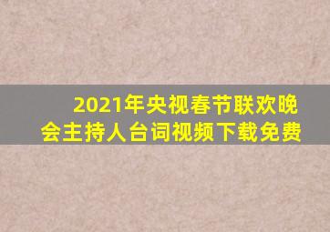 2021年央视春节联欢晚会主持人台词视频下载免费