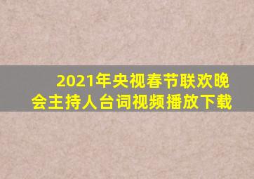 2021年央视春节联欢晚会主持人台词视频播放下载