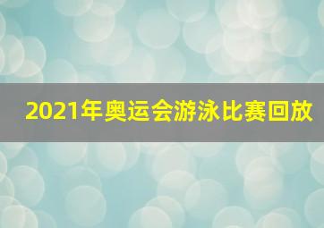 2021年奥运会游泳比赛回放