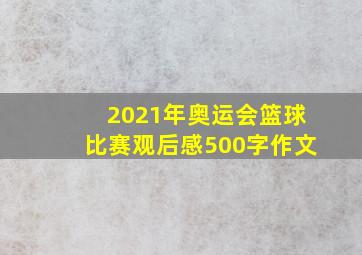 2021年奥运会篮球比赛观后感500字作文