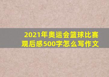 2021年奥运会篮球比赛观后感500字怎么写作文