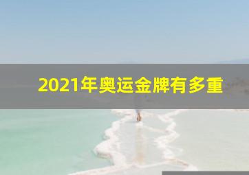 2021年奥运金牌有多重