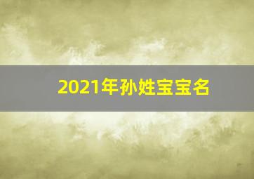 2021年孙姓宝宝名