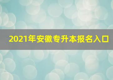 2021年安徽专升本报名入口