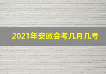 2021年安徽会考几月几号