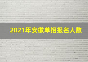 2021年安徽单招报名人数