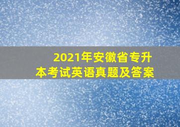 2021年安徽省专升本考试英语真题及答案