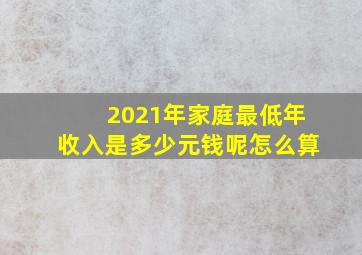 2021年家庭最低年收入是多少元钱呢怎么算