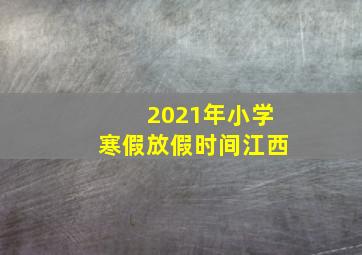 2021年小学寒假放假时间江西