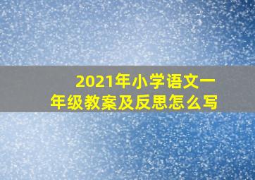 2021年小学语文一年级教案及反思怎么写