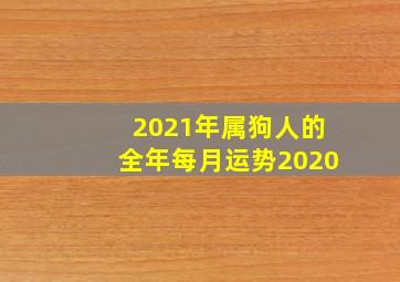 2021年属狗人的全年每月运势2020