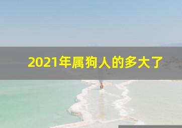 2021年属狗人的多大了