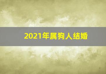 2021年属狗人结婚