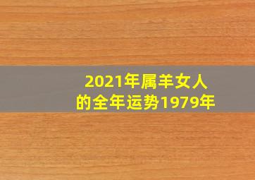 2021年属羊女人的全年运势1979年