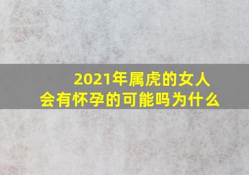 2021年属虎的女人会有怀孕的可能吗为什么