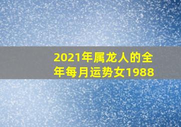 2021年属龙人的全年每月运势女1988