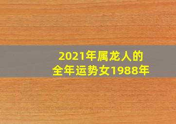 2021年属龙人的全年运势女1988年