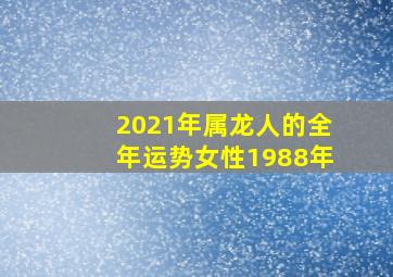 2021年属龙人的全年运势女性1988年