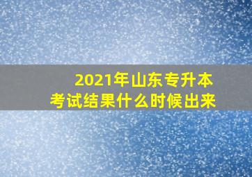 2021年山东专升本考试结果什么时候出来