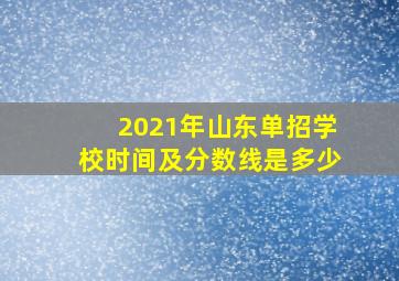 2021年山东单招学校时间及分数线是多少