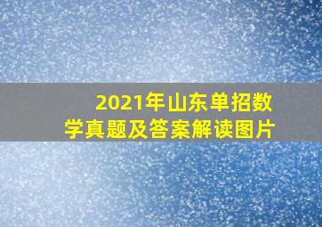 2021年山东单招数学真题及答案解读图片