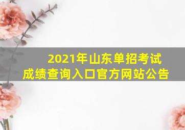 2021年山东单招考试成绩查询入口官方网站公告