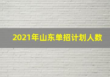 2021年山东单招计划人数