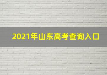 2021年山东高考查询入口