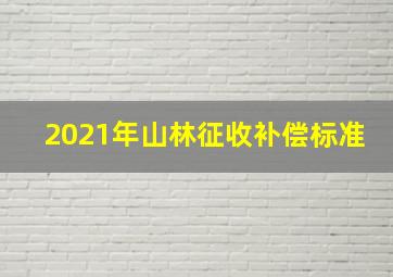 2021年山林征收补偿标准