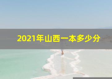 2021年山西一本多少分