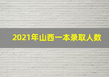 2021年山西一本录取人数