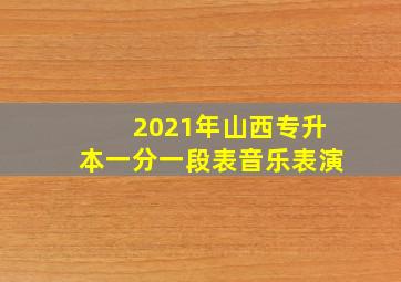 2021年山西专升本一分一段表音乐表演