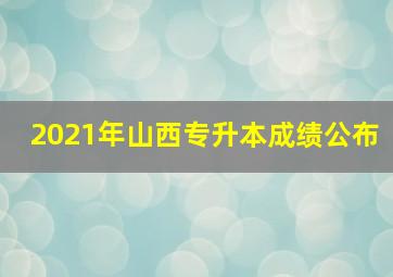 2021年山西专升本成绩公布