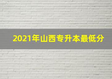 2021年山西专升本最低分