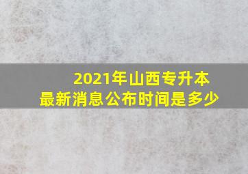 2021年山西专升本最新消息公布时间是多少