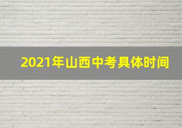 2021年山西中考具体时间