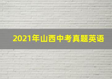 2021年山西中考真题英语