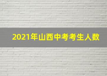 2021年山西中考考生人数