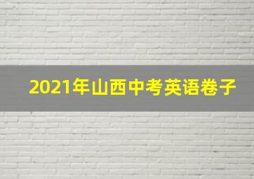 2021年山西中考英语卷子