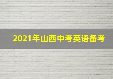 2021年山西中考英语备考