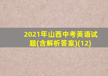 2021年山西中考英语试题(含解析答案)(12)