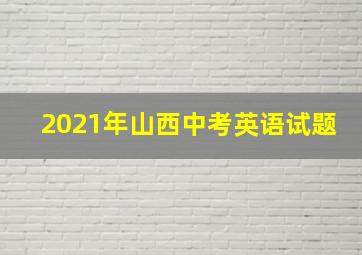 2021年山西中考英语试题