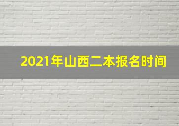 2021年山西二本报名时间